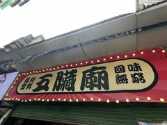 -五臟廟
