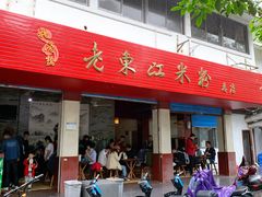 -老东江米粉