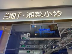 门面-兰湘子·湘菜小炒(石家庄万象城店)