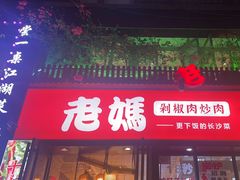 -老妈厨房·长沙街坊菜(国金店)