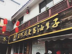 门面-王阿姨文昌油赞子(府桥街店)