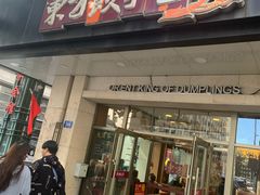 -东方饺子王(创始店)