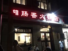 门面-湘肠香火锅店(团结湖店)