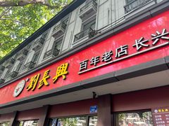 -刘长兴(逸仙桥店)