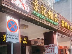 门面-景记甜品