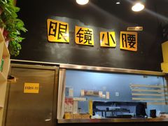 门面-望京小腰(北京总店)