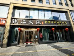 -钱江大院·芳宴江南(三花国际店)