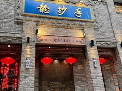 -龙抄手(春熙路总店)