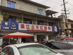 -温江公平红烧兔(总店)