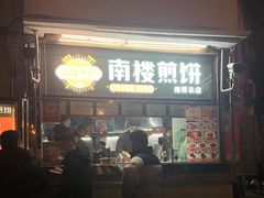 门面-南楼煎饼(南楼总店)