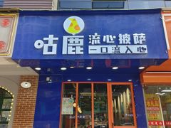-咕鹿流心披萨(下沙店)