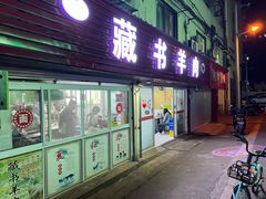 -苏州藏书羊肉(沁扬市场店)