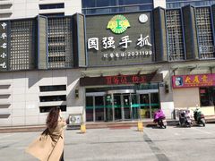 门面-国强手抓(北京西路店)