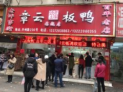 门面-章云板鸭(总店)