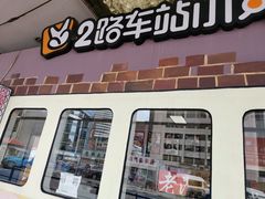 门面-2路车站小丸子(青泥洼桥店)