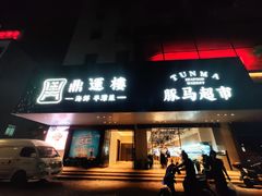 门面-海蓝海鲜馆(五四北店)