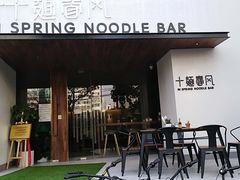 门面-十面春风·江南面馆(崇宁路店)