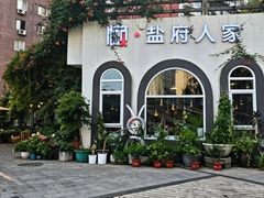 -懒人盐府人家(安贞店)