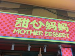 -甜心妈妈·榴莲星级糖水(北京路总店)