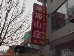 -丽泽山庄·生态怀柔菜·虹鳟鱼(红螺寺店)