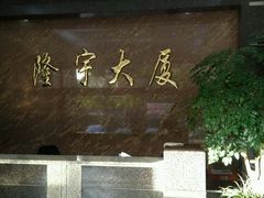 -隆宇大厦