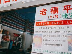 门面-老福平张记杏仁茶芝麻茶