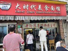 -大时代美食面馆