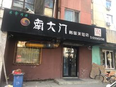 门面-南大门韩国米糕(公滨路店)