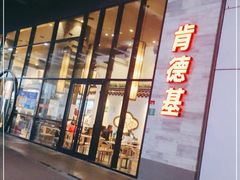 门面-肯德基(国展店)