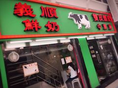 -义顺牛奶公司(板樟堂店)