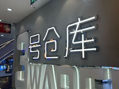 -3号仓库·创意中国菜(长宁龙之梦店)
