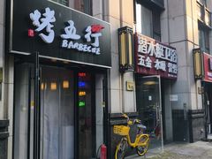 -烤五行·烧烤烤串(石佛营店)