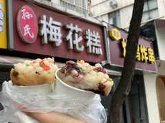 -孙氏梅花糕(马台街)