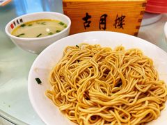 干拌面-留芳·文旅古月楼(老街店)