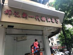门面-邓记新一代糖油果子(四川煤管局供销公司职工宿舍店)