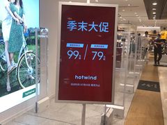 门面-hotwind热风(丽影广场店)