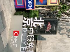-国药中服免税(北京坊店)