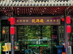 -悦满楼·西关名点·湛江名菜(航空综合大厦店)