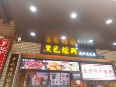 门面-黑色经典臭豆腐·湖南特产(太平街口店)