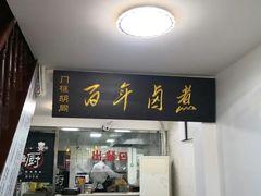 门面-门框胡同百年卤煮(北新桥店)