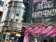 -Blueglass酸奶(财富购物中心店)