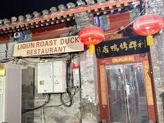 -利群烤鸭店(前门店)