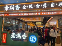 -素满香·全民食养自助(长宁龙之梦店)