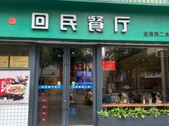 -回民餐厅(红旗路店)