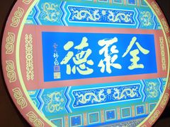 -北京全聚德(西客站店)