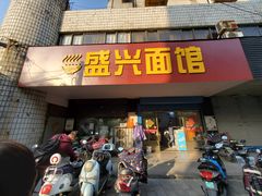门面-盛兴面馆(真儒大厦店)