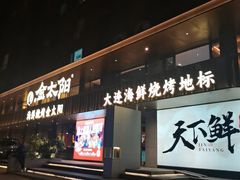 -金太阳海鲜烧烤·本地人餐厅(东纬路旗舰店)