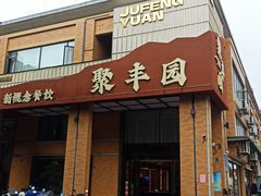 -聚丰园•湖鲜餐厅(阿红私房菜梅石路店)