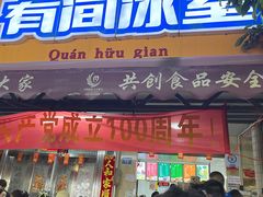 门面-有间冰室(侨港风情街店)