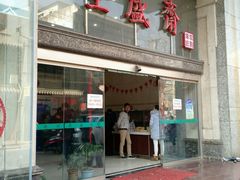 -清真全盛斋传统糕点(许士庙店)